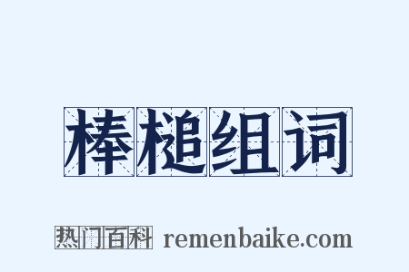 棒槌组词是什么意思的图片